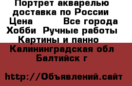 Портрет акварелью, доставка по России › Цена ­ 900 - Все города Хобби. Ручные работы » Картины и панно   . Калининградская обл.,Балтийск г.